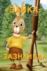 Постер к фильму Зайка-зазнайка смотреть онлайн на HD Rezka