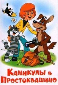 Постер к фильму Каникулы в Простоквашино смотреть онлайн на HD Rezka