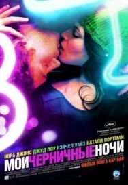 Постер к фильму Мои черничные ночи смотреть онлайн на HD Rezka