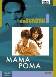Постер к фильму Мама Рома смотреть онлайн на HD Rezka
