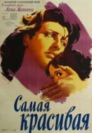 Постер к фильму Самая красивая смотреть онлайн на HD Rezka
