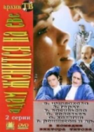 Постер к фильму Адам женится на Еве смотреть онлайн на HD Rezka