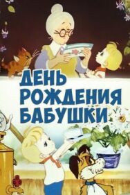 Постер к фильму День рождения бабушки смотреть онлайн на HD Rezka