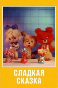 Постер к фильму Сладкая сказка смотреть онлайн на HD Rezka