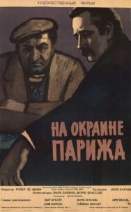 Постер к фильму Порт де Лила: На окраине Парижа смотреть онлайн на HD Rezka