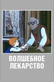 Постер к фильму Волшебное лекарство смотреть онлайн на HD Rezka