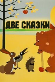 Постер к фильму Две сказки смотреть онлайн на HD Rezka