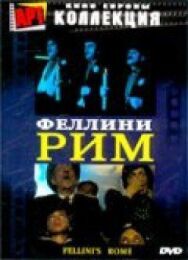 Постер к фильму Рим смотреть онлайн на HD Rezka