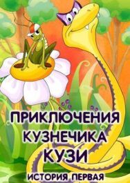 Постер к фильму Приключения кузнечика Кузи (История первая) смотреть онлайн на HD Rezka