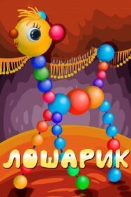 Постер к фильму Лошарик смотреть онлайн на HD Rezka