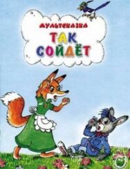 Постер к фильму Так сойдет смотреть онлайн на HD Rezka