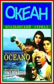 Постер к фильму Океан смотреть онлайн на HD Rezka