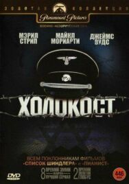 Постер к фильму Холокост смотреть онлайн на HD Rezka