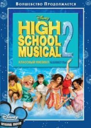 Постер к фильму Классный мюзикл: Каникулы смотреть онлайн на HD Rezka