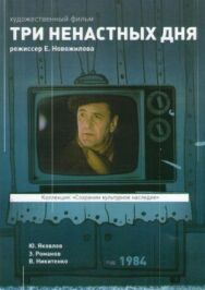 Постер к фильму Три ненастных дня смотреть онлайн на HD Rezka
