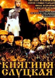 Постер к фильму Княгиня Слуцкая смотреть онлайн на HD Rezka