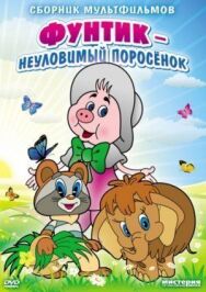 Постер к фильму Неуловимый Фунтик смотреть онлайн на HD Rezka