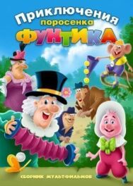 Постер к фильму Фунтик и сыщики смотреть онлайн на HD Rezka