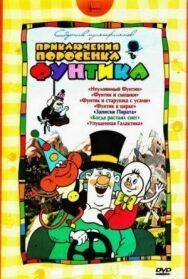 Постер к фильму Фунтик в цирке смотреть онлайн на HD Rezka