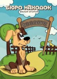 Постер к фильму Бюро находок (Фильм 2) смотреть онлайн на HD Rezka