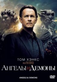 Постер к фильму Ангелы и Демоны смотреть онлайн на HD Rezka