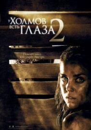 Постер к фильму У холмов есть глаза 2 смотреть онлайн на HD Rezka