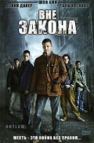 Постер к фильму Вне закона смотреть онлайн на HD Rezka