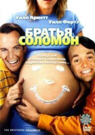 Постер к фильму Братья Соломон смотреть онлайн на HD Rezka