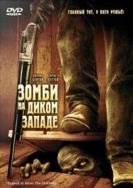 Постер к фильму Зомби на Диком Западе смотреть онлайн на HD Rezka