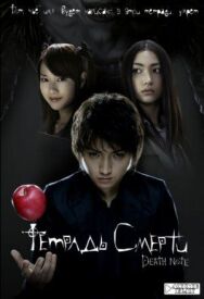 Постер к фильму Тетрадь смерти смотреть онлайн на HD Rezka