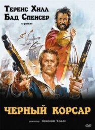 Постер к фильму Чёрный корсар смотреть онлайн на HD Rezka