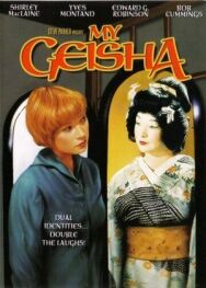 Постер к фильму Моя гейша смотреть онлайн на HD Rezka