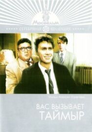 Постер к фильму Вас вызывает Таймыр смотреть онлайн на HD Rezka