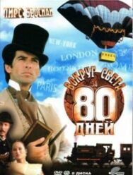 Постер к фильму Вокруг света за 80 дней смотреть онлайн на HD Rezka