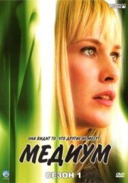 Постер к фильму Медиум смотреть онлайн на HD Rezka