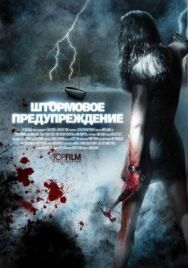 Постер к фильму Штормовое предупреждение смотреть онлайн на HD Rezka