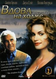 Постер к фильму Вдова на холме смотреть онлайн на HD Rezka