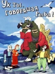 Постер к фильму Ух ты, говорящая рыба! смотреть онлайн на HD Rezka