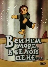 Постер к фильму В синем море, в белой пене... смотреть онлайн на HD Rezka