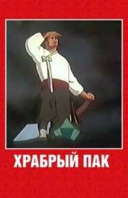 Постер к фильму Храбрый Пак смотреть онлайн на HD Rezka