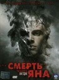 Постер к фильму Смерть Яна смотреть онлайн на HD Rezka