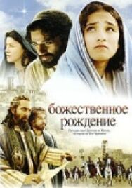 Постер к фильму Божественное рождение смотреть онлайн на HD Rezka