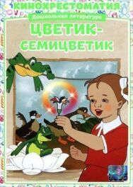 Постер к фильму Цветик-Семицветик смотреть онлайн на HD Rezka