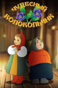 Постер к фильму Чудесный колокольчик смотреть онлайн на HD Rezka
