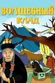 Постер к фильму Волшебный клад смотреть онлайн на HD Rezka