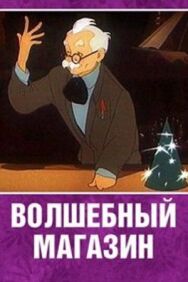Постер к фильму Волшебный магазин смотреть онлайн на HD Rezka