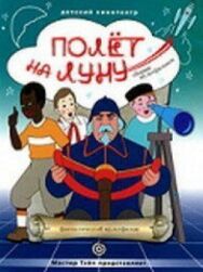 Постер к фильму Полет на Луну смотреть онлайн на HD Rezka