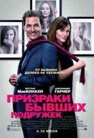 Постер к фильму Призраки бывших подружек смотреть онлайн на HD Rezka