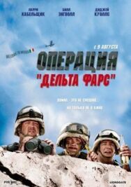 Постер к фильму Операция «Дельта-фарс» смотреть онлайн на HD Rezka