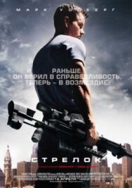 Постер к фильму Стрелок смотреть онлайн на HD Rezka